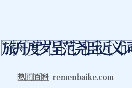 旅舟度岁呈范尧臣近义词是什么意思的图片